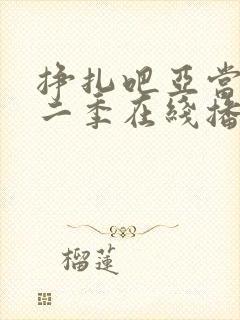 挣扎吧亚当君第二季在线播放