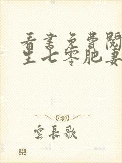 看书免费阅读重生七零肥妻要翻身