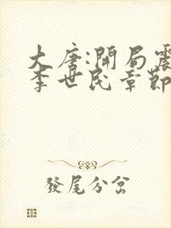 大唐:开局震惊李世民章节