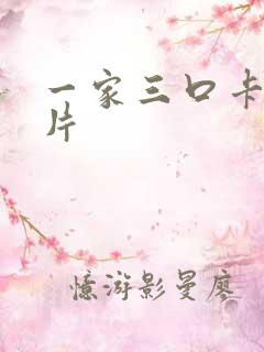 一家三口卡通照片