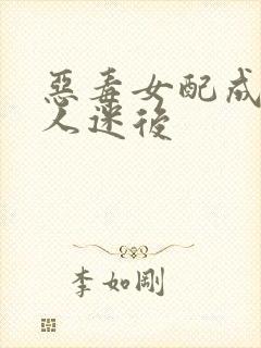 恶毒女配成为万人迷后