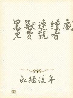 黑兽连续剧全集免费观看