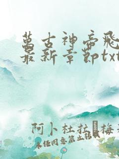 万古神帝飞天鱼最新章节txt下载