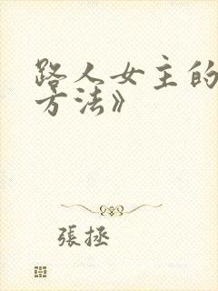 路人女主的养成方法》