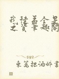 我徒弟全是大帝之资笔趣阁