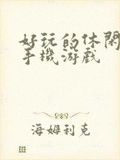 好玩的休闲益智手机游戏