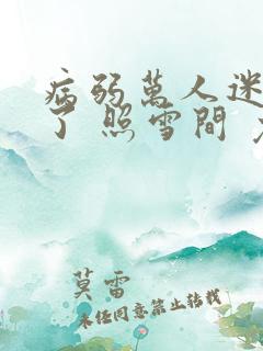 病弱万人迷重生了 照雪间 免费小说