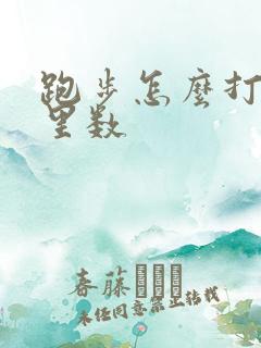 跑步怎么打卡公里数