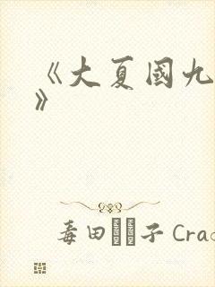 《大夏国九皇子》