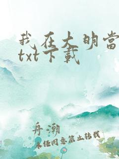 我在大明当暴君txt下载