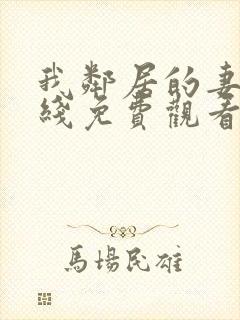 我邻居的妻子在线免费观看