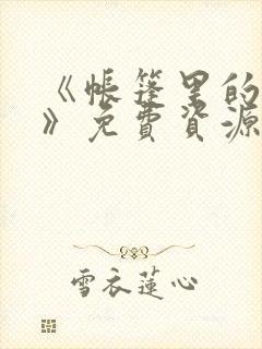 《帐篷里的秘密》免费资源获取