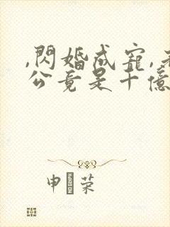 ,闪婚成宠,老公竟是千亿大佬