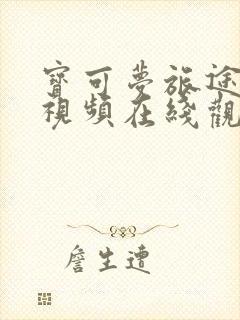 宝可梦旅途高清视频在线观看