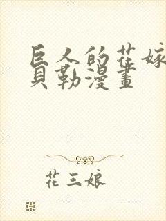 巨人的花嫁漫画贝勒漫画