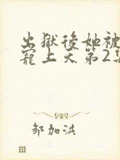 出狱后她被墨少宠上天第2集