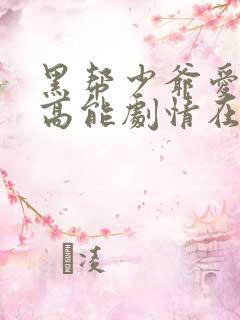 黑帮少爷爱上我高能剧情在哪几集出现