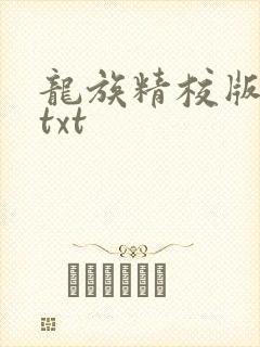 龙族精校版全本txt