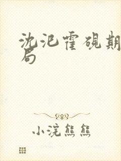 沈汜霍砚期大结局