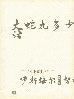 大蛇丸多少集复活