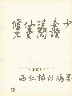 修仙从弃少开始免费阅读