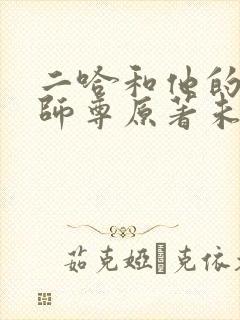 二哈和他的白猫师尊原著未删减版