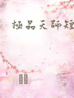 极品天师短剧