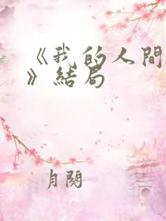 《我的人间烟火》结局