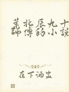 叶北辰九十九位师傅的小说最新章节阅读