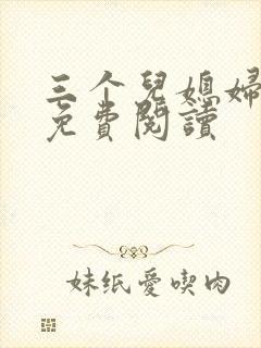 三个儿媳妇小说免费阅读