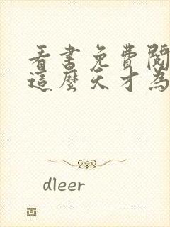 看书免费阅读我这么天才为何还要收徒弟