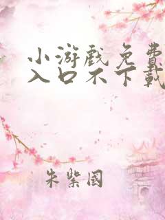 小游戏免费秒玩入口不下载