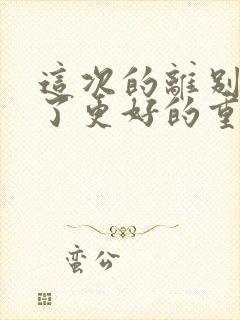 这次的离别是为了更好的重逢