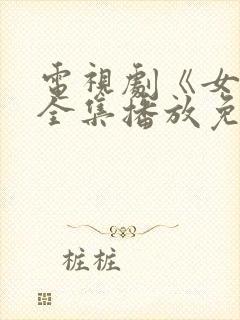 电视剧《女囚》全集播放免费观看