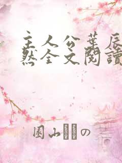 主人公叶辰萧初然全文阅读