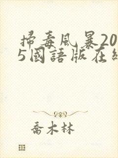 扫毒风暴2025国语版在线观看全集