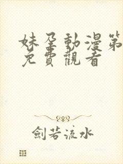 妹孕动漫第一季免费观看