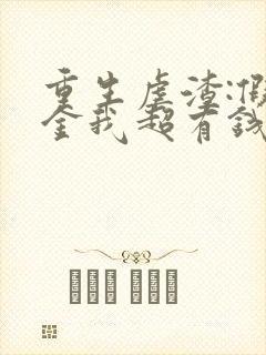 重生虐渣:假千金我超有钱