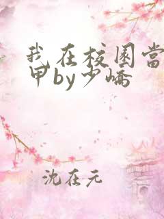 我在校园当路人甲by少峤
