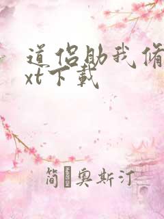 道侣助我修仙txt下载