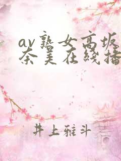 av熟女高坂保奈美在线播放