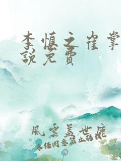 李慎之崔掌珠小说免费