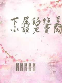 下属的绝美娇妻小说免费阅读