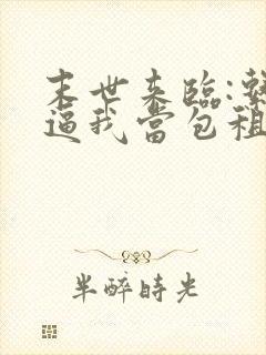 末世来临:系统逼我当包租婆在线下载