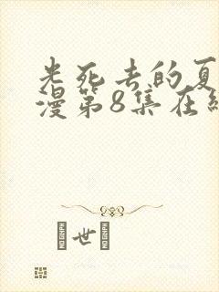 光死去的夏天动漫第8集在线观看免费