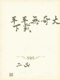 平平无奇大师兄 下载