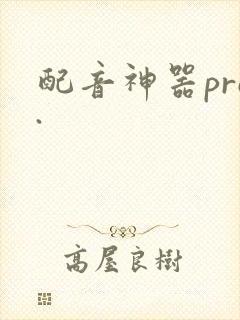配音神器pro.