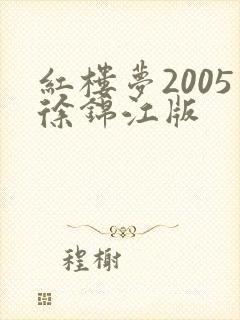 红楼梦2005徐锦江版