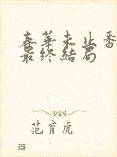 春华未止番外篇最终结局