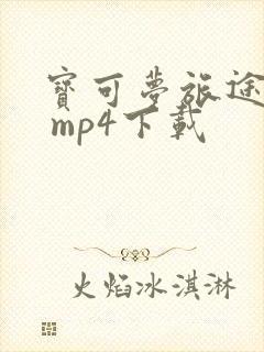 宝可梦旅途动漫 mp4下载